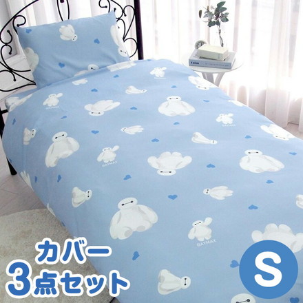 寝具 布団カバー カバーセット かわいい ベイマックス Baymax ディズニー オールシーズン キッズ 速乾 吸収