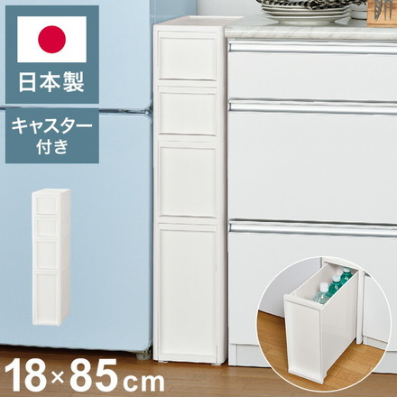 隙間収納 ミドルストッカー 幅18cm リセスタイル 日本製 引出し4段 S2段/M1段/L1段 キャスター付き