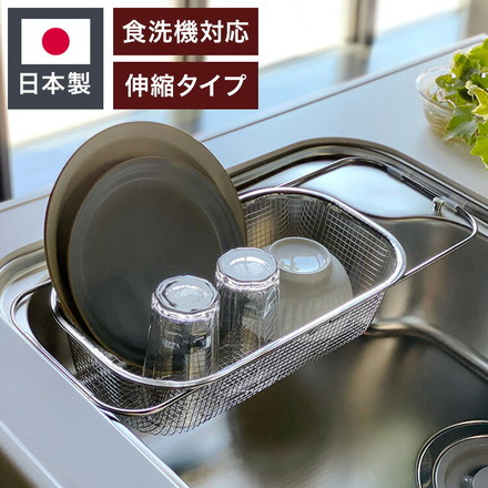日本製 燕三条 シンクに渡せる 水切りかご すっきり暮らす水切りかご シンク渡し 食洗機対応 ステンレス 水切りカゴ バスケット コンパクト 頑丈【ポイント10倍】