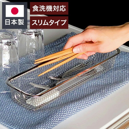 日本製 燕三条 すっきり暮らす水切りかご スリム カトラリー 箸 吸水マットに合わせて使える 食洗機対応 ステンレス 水切りカゴ バスケット