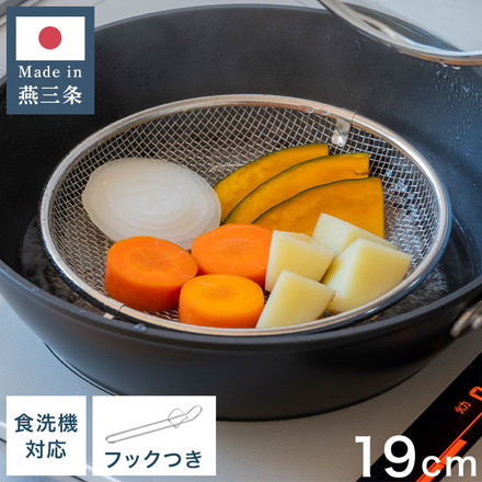 日本製 燕三条 すっきり暮らす 盆ザル 19cm 持ち上げフック付き 蒸し料理 せいろ ステンレス 食洗機対応 水切り 油切り ざる