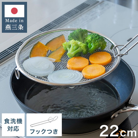 日本製 燕三条 すっきり暮らす 盆ザル 22cm 持ち上げフック付き 蒸し料理 せいろ ステンレス 食洗機対応 水切り 油切り ざる
