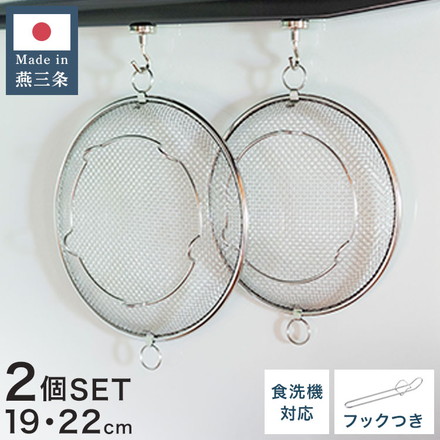 【2個セット】 日本製 燕三条 すっきり暮らす 盆ザル 19cm 22cm 持ち上げフック付き 蒸し料理 せいろ ステンレス 食洗機対応