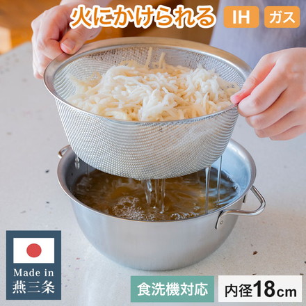 日本製 燕三条 すっきり暮らす 火にかけられるボウル ザルセット 18cm 食洗機対応 IH対応 ガス火OK ステンレスボウル 3way 鍋 ボウル 器 取っ手 目盛り付き 水切り 米とぎ ザル ボウル