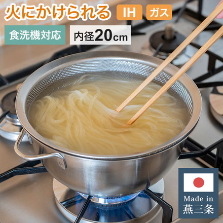 日本製 燕三条 すっきり暮らす 火にかけられるボウル ザルセット 20cm 食洗機対応 IH対応 ガス火OK ステンレスボウル 3way 鍋 ボウル 器 取っ手 目盛り付き 水切り 米とぎ ザル ボウル