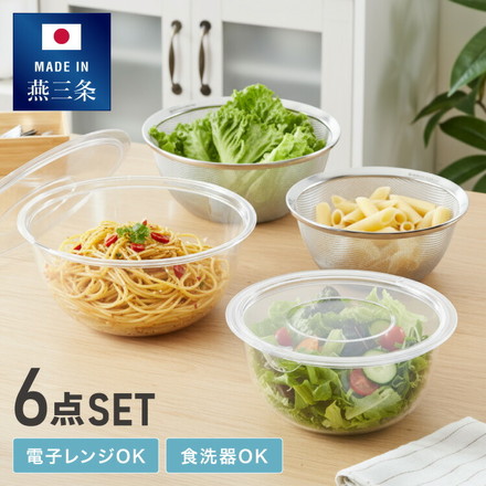 日本製 燕三条 ガラスみたいなボウル&ザル6点セット 21cm/24cm スタッキング可 フタ付 電子レンジ対応 食洗機対応