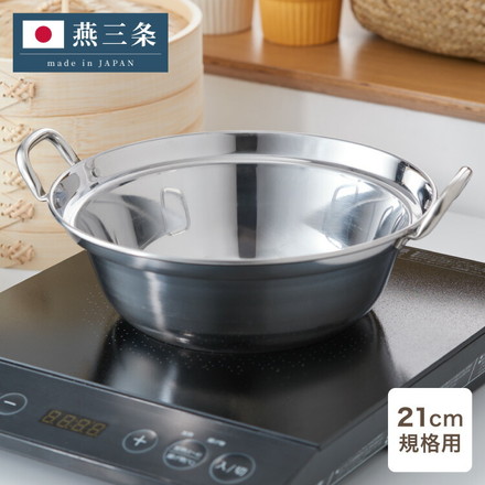 日本製 燕三条 せいろ用ステンレス鍋 21cm