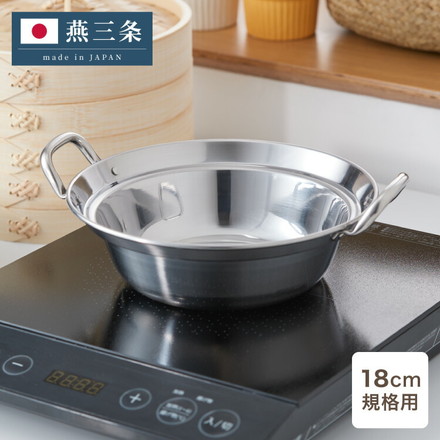 日本製 燕三条 せいろ用ステンレス鍋 18cm