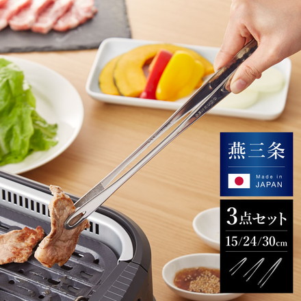 日本製 燕三条 菜箸トング 3サイズセット 15cm/24cm/30cm 3点セット ステンレス 食洗機対応 スリム 菜ばしトング 菜箸 菜ばし 料理トング 焼肉トング BBQ 仙武堂 SENBUDO