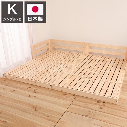 ベッドフレーム キング ピッタリ並べて使えるサイドガード付き国産ひのきすのこベッド ベットフレーム