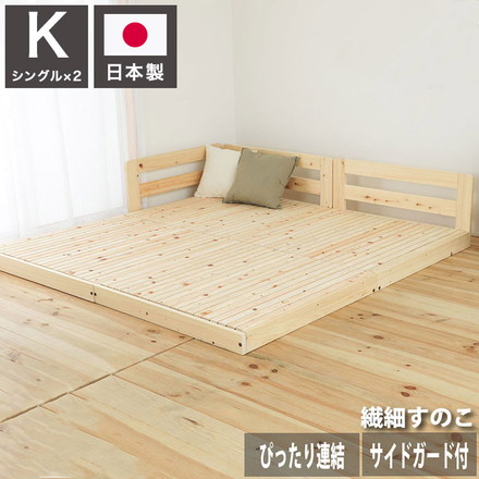 ベッドフレーム キング ピッタリ並べて使えるサイドガード付き国産ひのきすのこベッド 繊細すのこ