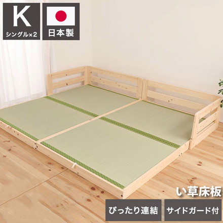 ベッドフレーム キング ピッタリ並べて使えるサイドガード付き国産ひのきすのこベッド い草床板