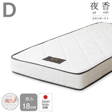 マットレス ダブル 国産ポケットコイルマットレス 夜香スタンダード3 敷布団 敷き布団 マット 寝具 インテリア 家具
