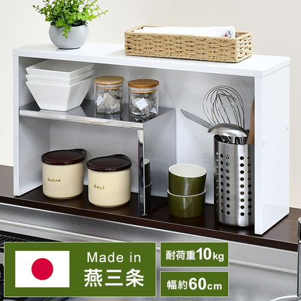 日本製 燕三条 手元が隠せるカウンター上収納 幅60 ステンレス棚 調味料ラック スパイスラック カウンター上 収納 対面キッチン キッチンラック キッチン収納 白 ホワイト