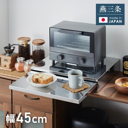 日本製 燕三条 キッチン家電下スライドテーブル 幅45 頑丈 ステンレス製 スライドトレー レンジ下 トレー 作業台