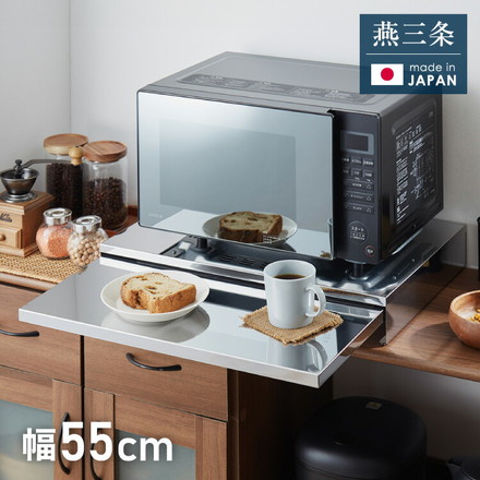 日本製 燕三条 キッチン家電下スライドテーブル 幅55 大型レンジ対応 頑丈 ステンレス製 耐荷重30kg