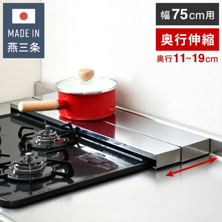 日本製 燕三条 奥行伸縮 フラット排気口カバー 75cm