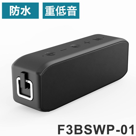 防水Bluetoothスピーカー ワイヤレススピーカー 大容量バッテリー テレビに接続 有線可 パッシブラジエーター フルレンジ ハンズフリー通話 フィールドスリー F3BSWP-01