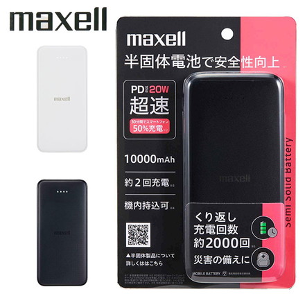 maxell マクセル PD対応半固体モバイルバッテリー 20W 10000mAh 大容量 長寿命 半固体電池 モバイル充電器 USB タイプC PSE適合 安全 発火防止 機内持ち込み可 MPC-CSSB10000PD ブラック ホワイト ブラック