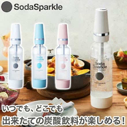SodaSparkle ソーダスパークル マルチスパークル3 炭酸メーカー 炭酸水メーカー ソーダメーカー 炭酸化 ジュース ワイン コンパクト 簡単 自宅 家庭 電源不要 電池不要 食洗器可 強炭酸 微炭酸 MS3 ホワイト
