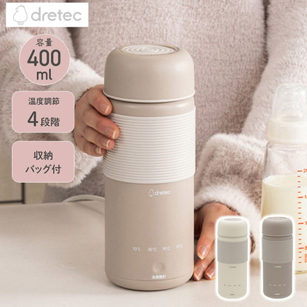 おでかけ温調ケトル 400ml 持ち運び コード取り外し 温調ボトル ミルク作り 沸かせる ポット 水筒 ドリテック PO-170 ベージュ