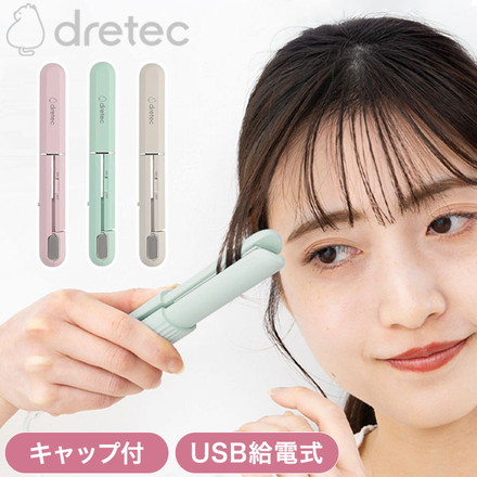 dretec キャップ付きヘアアイロン USB給電式 コンパクト 持ち運び モバイルバッテリー可 2本目 2台目 HI-100 ドリテック グリーン
