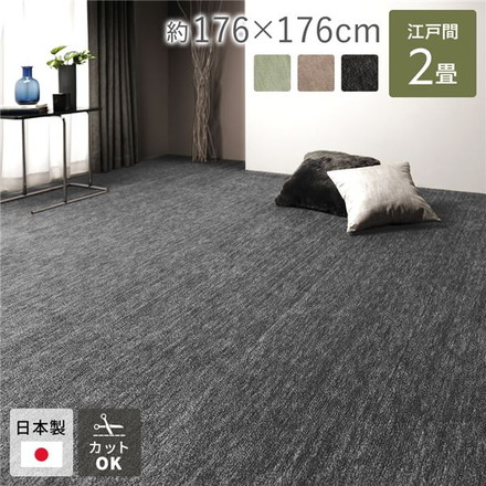 平織カーペット ラウム ブラック 江戸間2帖(約176×176cm)
