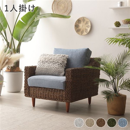 アバカ ソファ 1人掛け 約幅68cm スカイブルー 洗える カバーリング仕様 ウォッシャブル カバー付き 木製