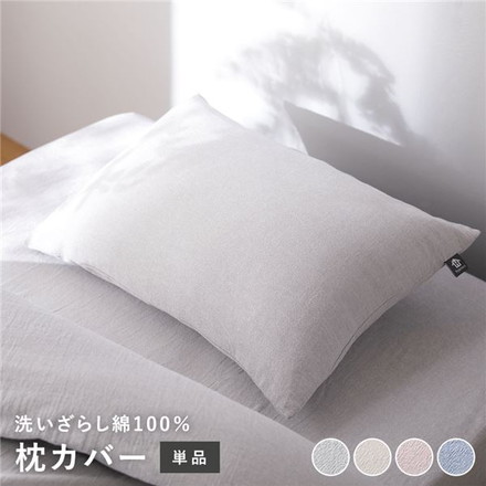 枕カバー 寝具 単品 約 43×63cm グレー 綿100% 洗える 隠しファスナー式 肌触りの良い