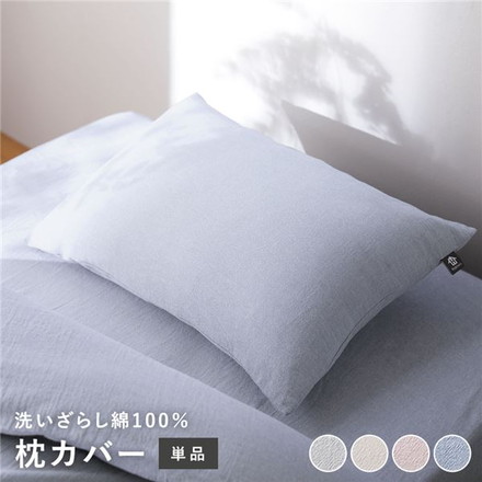 枕カバー 寝具 単品 約 43×63cm ブルー 綿100% 洗える 隠しファスナー式 肌触りの良い