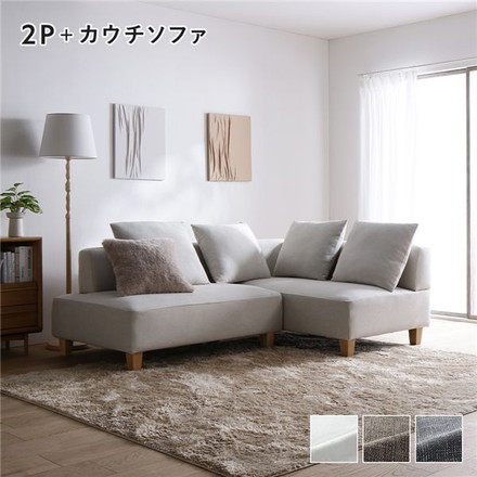コーナーカウチソファ セット 2人掛け ＋ カウチソファ 木脚 アッシュホワイト 洗えるカバー ポケットコイル