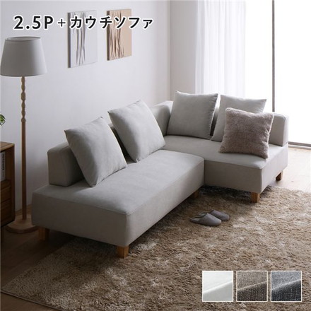 コーナーカウチソファ セット 2.5人掛け ＋ カウチソファ 木脚 アッシュホワイト 洗えるカバー ポケットコイル