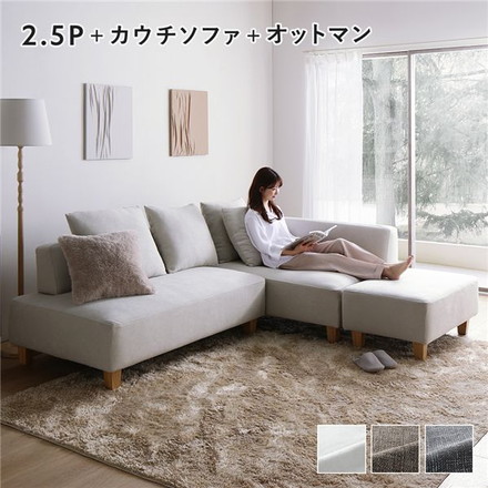 コーナーカウチソファ セット 2.5人掛け ＋ カウチソファ ＋ オットマン 木脚 アッシュホワイト 洗えるカバー