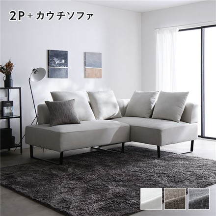 コーナーカウチソファ セット 2人掛け ＋ カウチソファ スチール脚 アッシュホワイト 洗えるカバー ポケットコイル