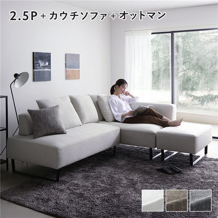 コーナーカウチソファ セット 2.5人掛け ＋ カウチソファ ＋ オットマン スチール脚 アッシュホワイト
