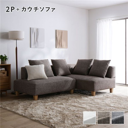 コーナーカウチソファ セット 2人掛け ＋ カウチソファ 木脚 ミックスブラウン 洗えるカバー ポケットコイル