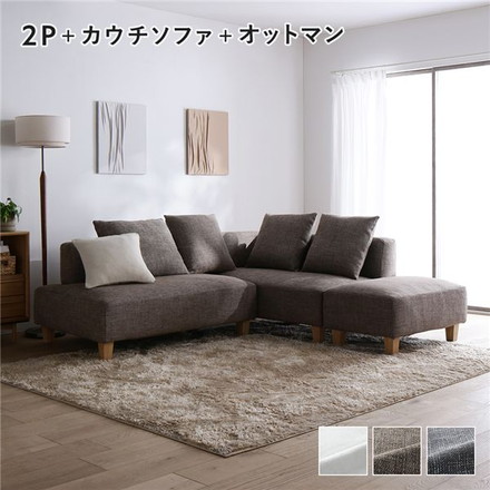 コーナーカウチソファ セット 2人掛け ＋ カウチソファ ＋ オットマン 木脚 ミックスブラウン 洗えるカバー