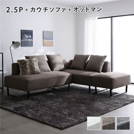 コーナーカウチソファ セット 2.5人掛け ＋ カウチソファ ＋ オットマン スチール脚 ミックスブラウン