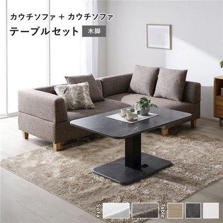 コーナーカウチソファ 昇降テーブルセット(カウチソファ+カウチソファ+テーブル)
