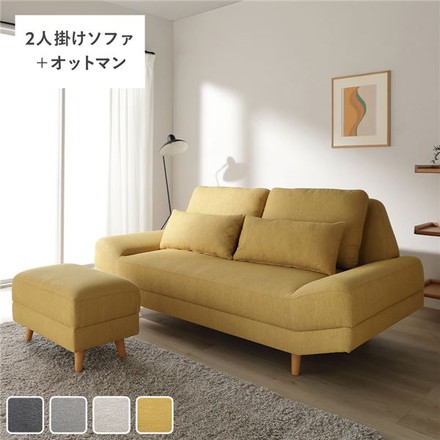 ワイド座面 ソファ セット 2人掛け ＋ オットマン イエロー クッション付き ローソファ変更可 木製脚付き リビング