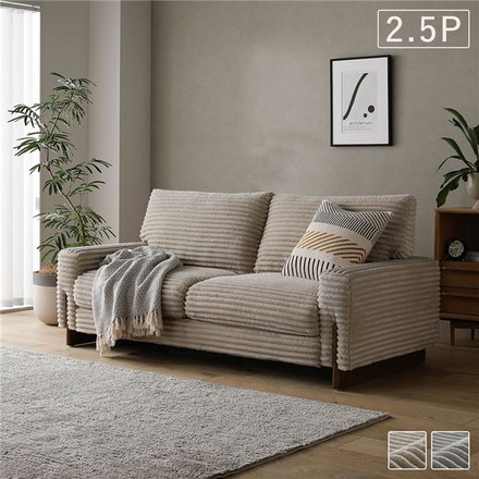 太畝コーデュロイ ソファ 2.5人掛け ソファー 単品 ベージュ 天然木 木脚 肘付き 羽毛使用 リビング ダイニング