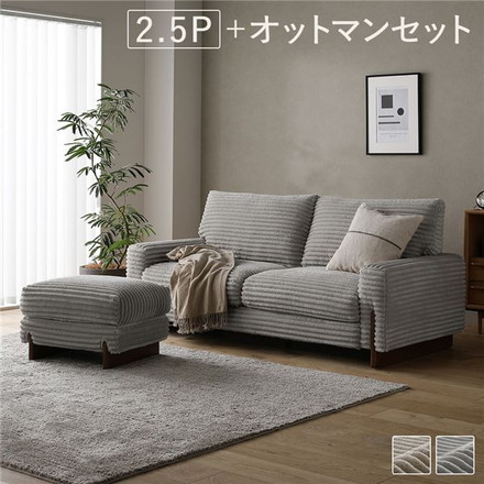 太畝コーデュロイ ソファ 2.5人掛け ソファー ＋ オットマン セット グレー 天然木 木脚 肘付き 羽毛使用