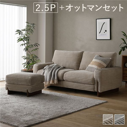 太畝コーデュロイ ソファ 2.5人掛け ソファー ＋ オットマン セット ベージュ 天然木 木脚 肘付き 羽毛使用