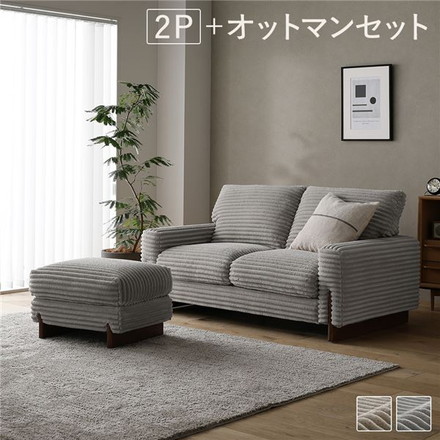 太畝コーデュロイ ソファ 2人掛け ソファー ＋ オットマン セット グレー 天然木 木脚 肘付き 羽毛使用 リビング