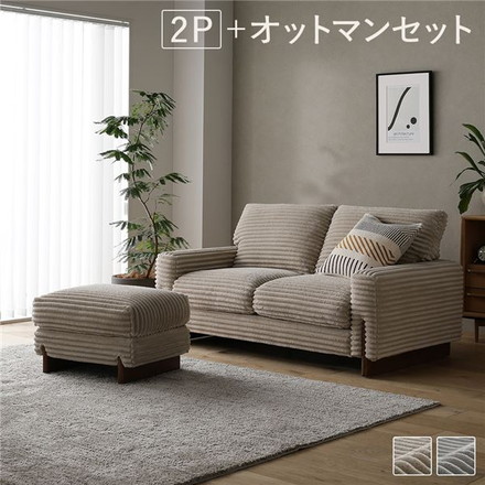 太畝コーデュロイ ソファ 2人掛け ソファー ＋ オットマン セット ベージュ 天然木 木脚 肘付き 羽毛使用