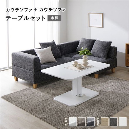 コーナー カウチソファ テーブルセット カウチソファ×2：ミックスグレー 木脚 テーブル：ホワイト