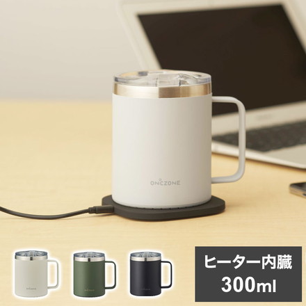 ON℃ZONE リモマグ ヒーター内臓 マグカップ 丸洗い可 保温 300ml 温度キープ OZRM300 グリーン
