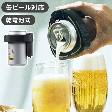 ビアサーバー 絹泡 直飲みタイプ ビール 乾電池式 宅飲み パーティー 缶ビール 350ml缶 500ml缶