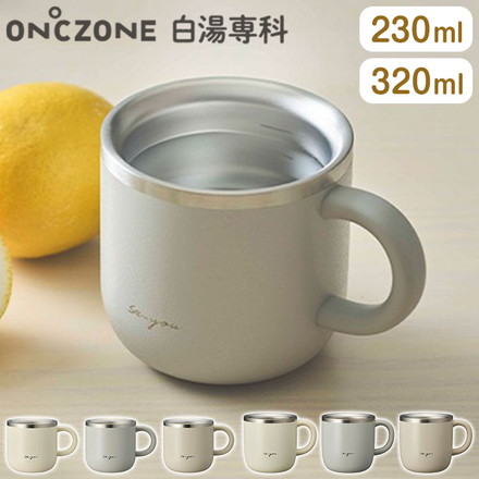 【選べる2サイズ】 ON℃ZONE 白湯専科 マグカップ 320ml 230ml オンドゾーン 白湯 さゆ カップ コップ タンブラー 温活 かわいい 可愛い 白湯専科マグ OZSM320 OZSM230 ドウシシャ DOSHISHA 230ml グレー