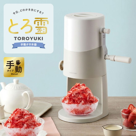 手動ふわふわとろ雪かき氷器 製氷カップ2個付き レシピ付き 手動 手回し とろ雪 かき氷器 かき氷機 氷かき器 ライトグレー IS-TY-B5GY ドウシシャ DOSHISHA